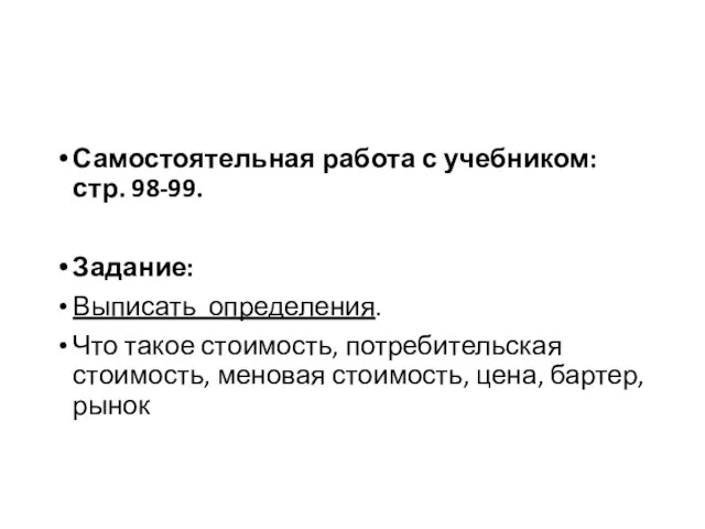 Самостоятельная работа с учебником: стр. 98-99. Задание: Выписать определения. Что такое