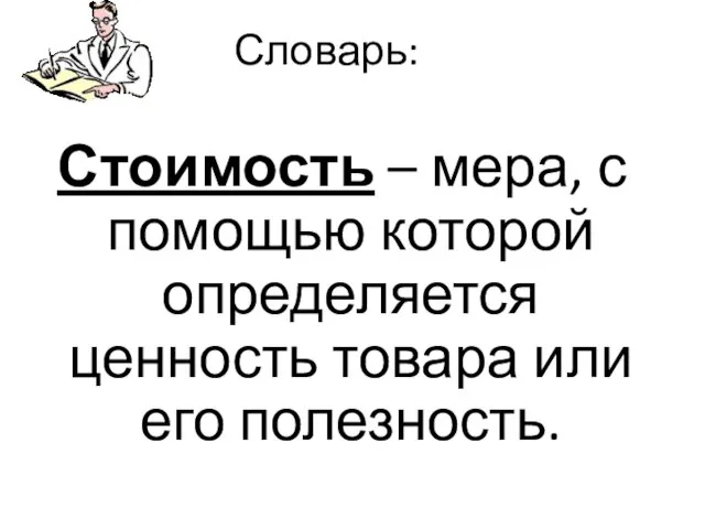 Словарь: Стоимость – мера, с помощью которой определяется ценность товара или его полезность.