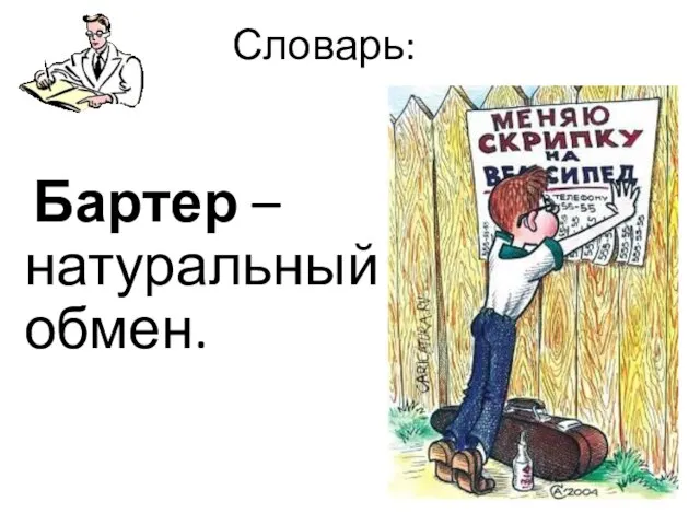 Словарь: Бартер – натуральный обмен.