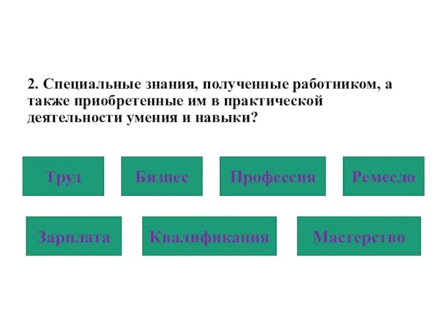 2. Специальные знания, полученные работником, а также приобретенные им в практической