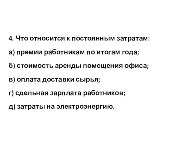 4. Что относится к постоянным затратам: а) премии работникам по итогам