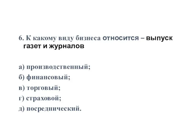 6. К какому виду бизнеса относится – выпуск газет и журналов