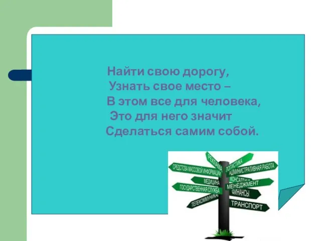 Найти свою дорогу, Узнать свое место – В этом все для