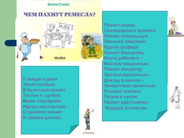 У каждого дела Запах особый: В булочной пахнет Тестом и сдобой.