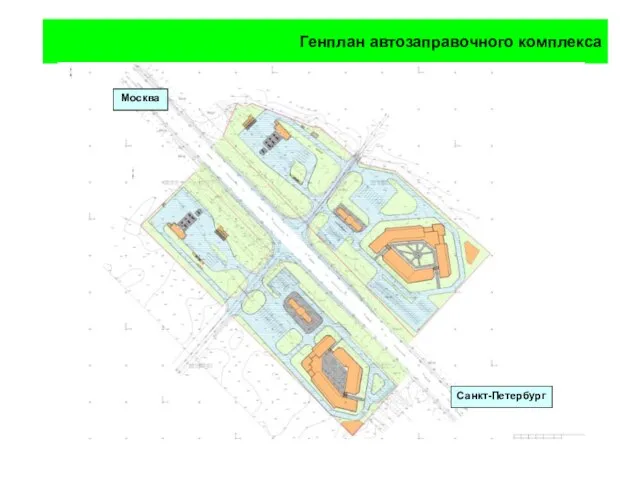 Генплан автозаправочного комплекса Санкт-Петербург Москва