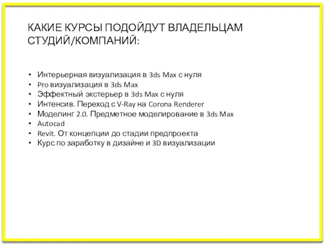 КАКИЕ КУРСЫ ПОДОЙДУТ ВЛАДЕЛЬЦАМ СТУДИЙ/КОМПАНИЙ: Интерьерная визуализация в 3ds Max с