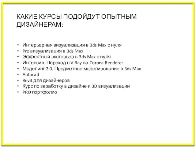 КАКИЕ КУРСЫ ПОДОЙДУТ ОПЫТНЫМ ДИЗАЙНЕРАМ: Интерьерная визуализация в 3ds Max с