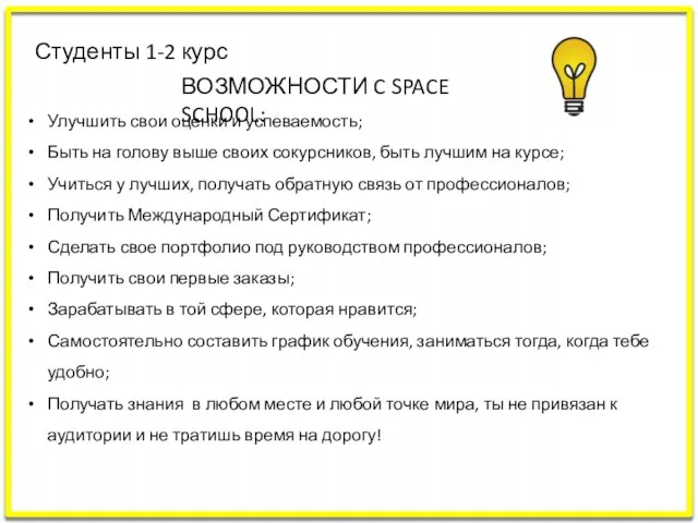 Студенты 1-2 курс ВОЗМОЖНОСТИ C SPACE SCHOOL: Улучшить свои оценки и