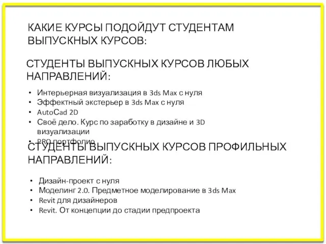 КАКИЕ КУРСЫ ПОДОЙДУТ СТУДЕНТАМ ВЫПУСКНЫХ КУРСОВ: СТУДЕНТЫ ВЫПУСКНЫХ КУРСОВ ЛЮБЫХ НАПРАВЛЕНИЙ: