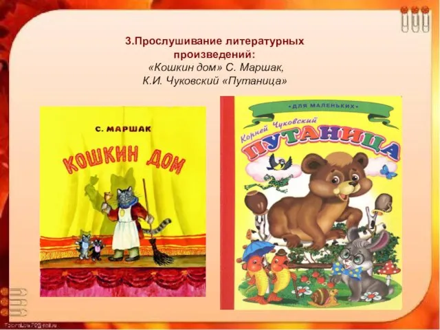 3.Прослушивание литературных произведений: «Кошкин дом» С. Маршак, К.И. Чуковский «Путаница» 3.Прослушивание