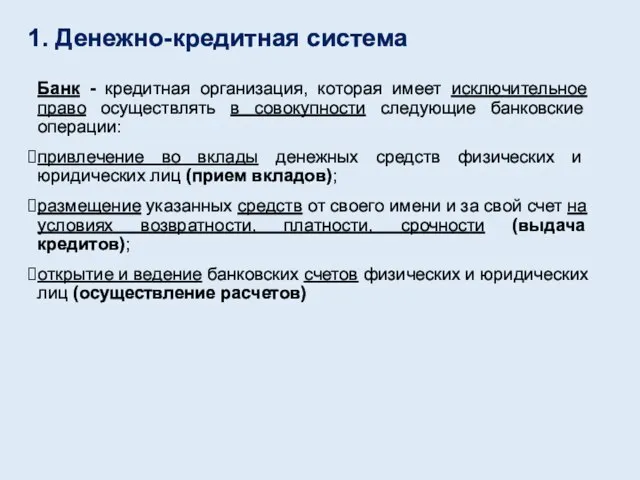 Банк - кредитная организация, которая имеет исключительное право осуществлять в совокупности