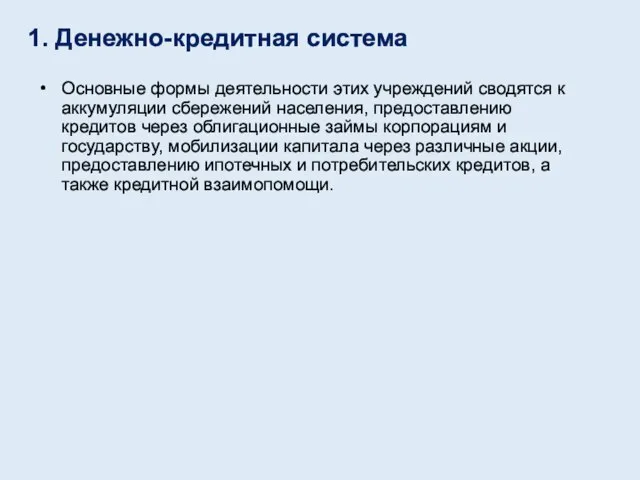 Основные формы деятельности этих учреждений сводятся к аккумуляции сбережений населения, предоставлению