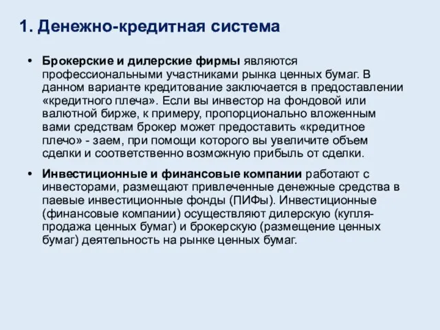 Брокерские и дилерские фирмы являются профессиональными участниками рынка ценных бумаг. В