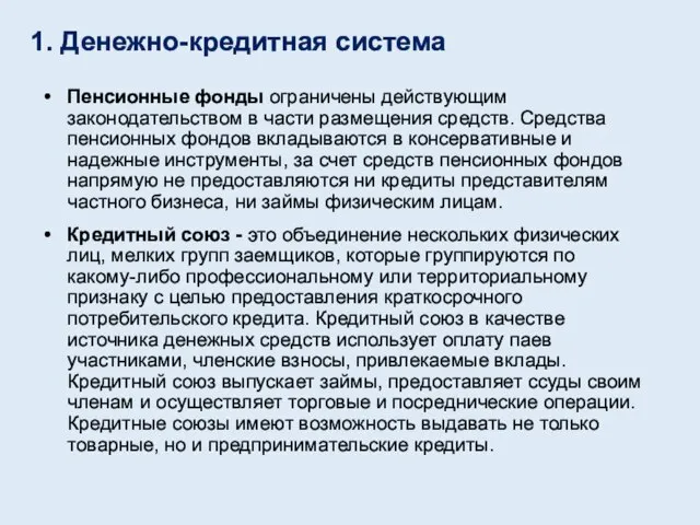 Пенсионные фонды ограничены действующим законодательством в части размещения средств. Средства пенсионных