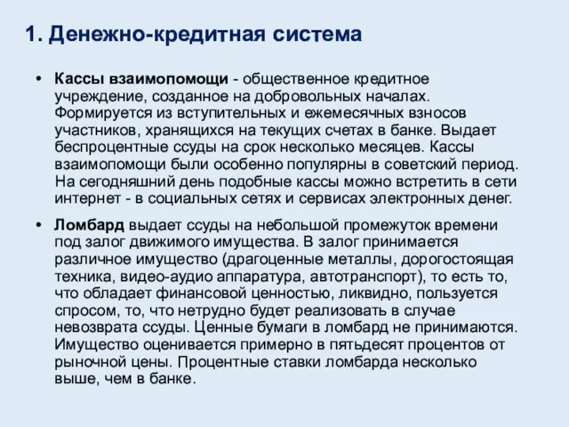 Кассы взаимопомощи - общественное кредитное учреждение, созданное на добровольных началах. Формируется