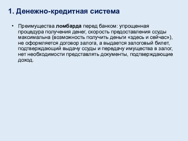 Преимущества ломбарда перед банком: упрощенная процедура получения денег, скорость предоставления ссуды