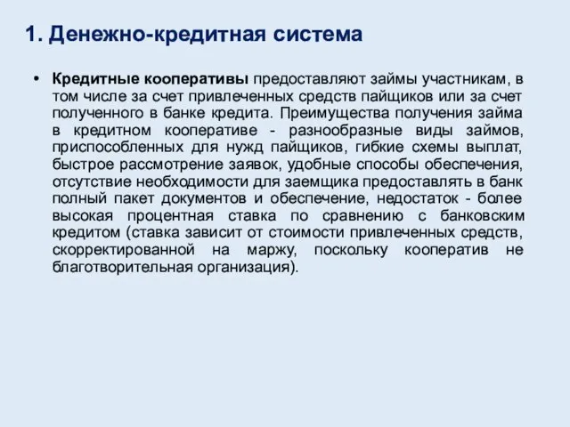 Кредитные кооперативы предоставляют займы участникам, в том числе за счет привлеченных