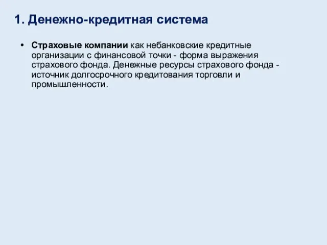 Страховые компании как небанковские кредитные организации с финансовой точки - форма