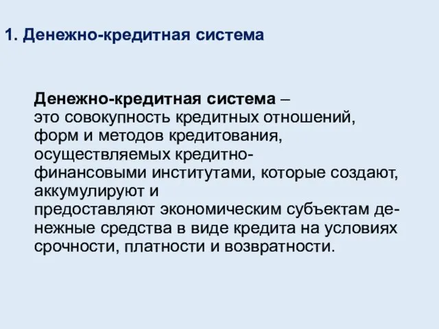 1. Денежно-кредитная система Денежно-кредитная система –это совокупность кредитных отношений, форм и