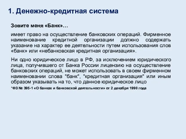 Зовите меня «Банк»… имеет право на осуществление банковских операций. Фирменное наименование