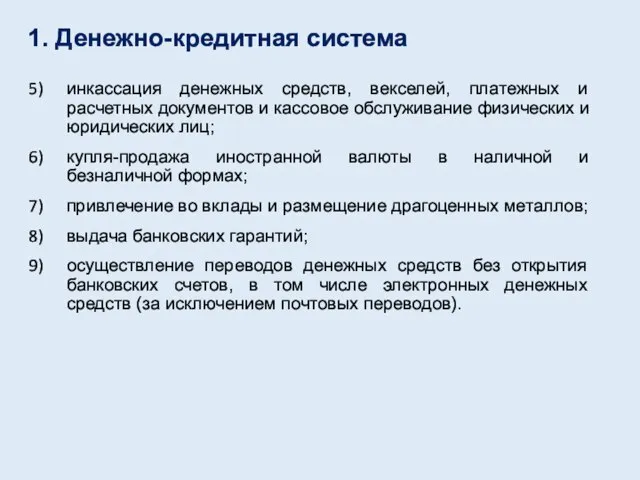 инкассация денежных средств, векселей, платежных и расчетных документов и кассовое обслуживание