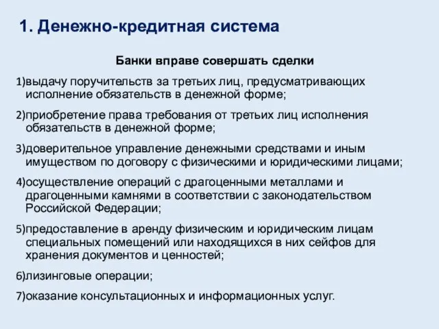 Банки вправе совершать сделки выдачу поручительств за третьих лиц, предусматривающих исполнение