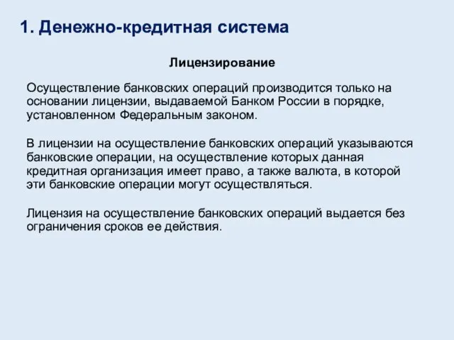 Лицензирование Осуществление банковских операций производится только на основании лицензии, выдаваемой Банком