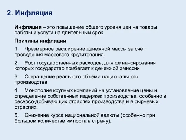 2. Инфляция Инфляция – это повышение общего уровня цен на товары,