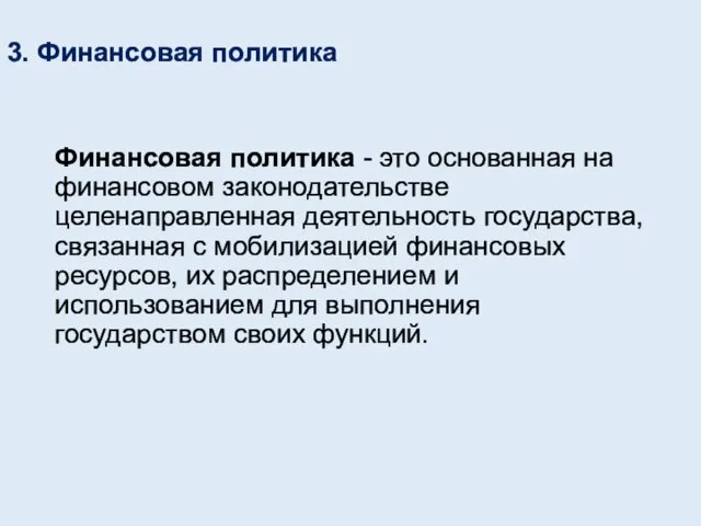 3. Финансовая политика Финансовая политика - это основанная на финансовом законодательстве