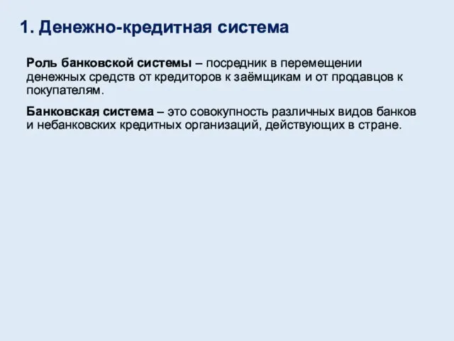 Роль банковской системы – посредник в перемещении денежных средств от кредиторов