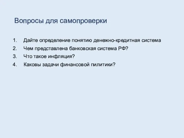 Вопросы для самопроверки Дайте определение понятию денежно-кредитная система Чем представлена банковская