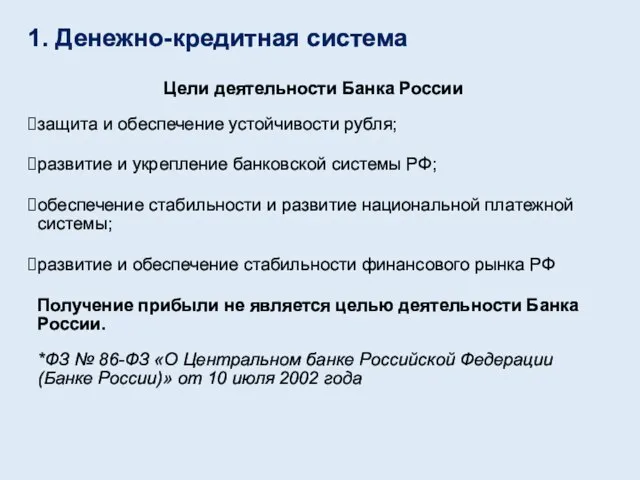 Цели деятельности Банка России защита и обеспечение устойчивости рубля; развитие и