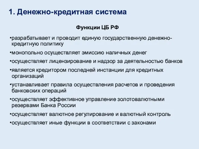 Функции ЦБ РФ разрабатывает и проводит единую государственную денежно-кредитную политику монопольно