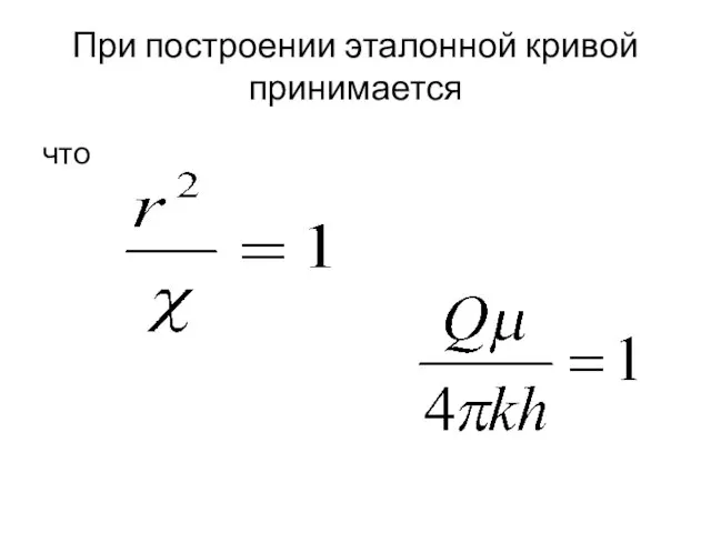 При построении эталонной кривой принимается что