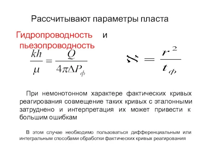 Рассчитывают параметры пласта Гидропроводность и пьезопроводность При немонотонном характере фактических кривых