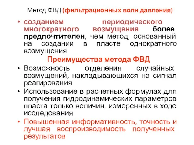 Метод ФВД (фильтрационных волн давления) созданием периодического многократного возмущения более предпочтителен,