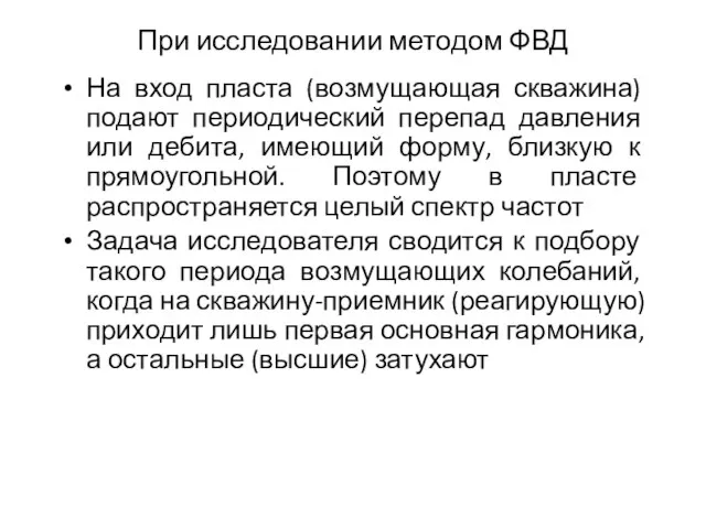 При исследовании методом ФВД На вход пласта (возмущающая скважина) подают периодический