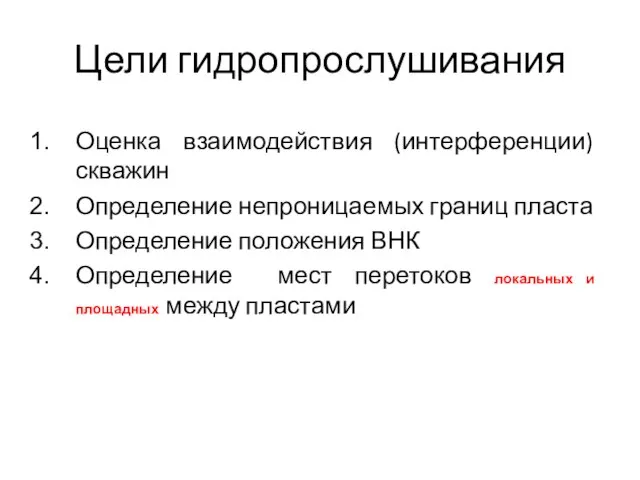 Цели гидропрослушивания Оценка взаимодействия (интерференции) скважин Определение непроницаемых границ пласта Определение