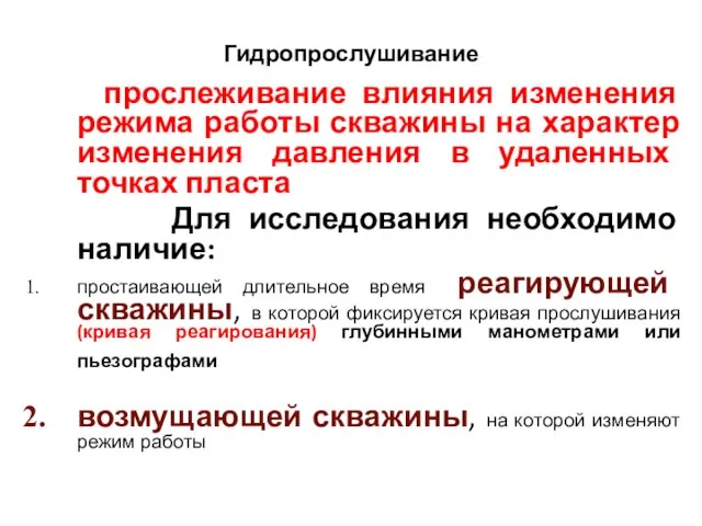 Гидропрослушивание прослеживание влияния изменения режима работы скважины на характер изменения давления