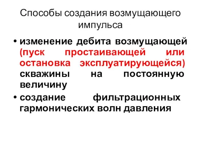 Способы создания возмущающего импульса изменение дебита возмущающей (пуск простаивающей или остановка