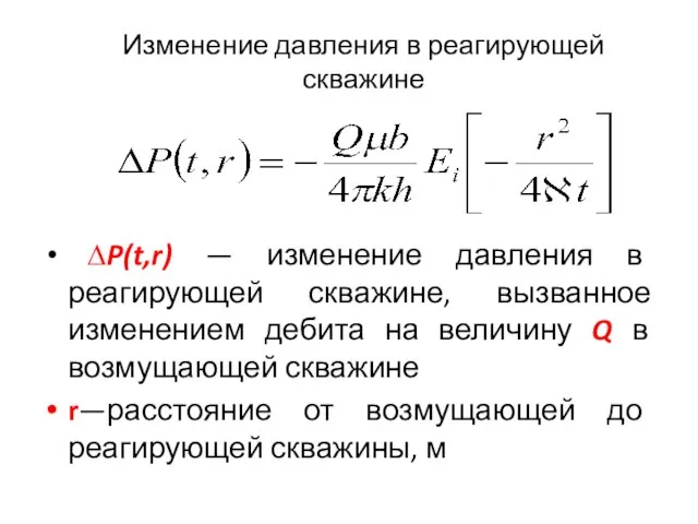 Изменение давления в реагирующей скважине ∆P(t,r) — изменение давления в реагирующей