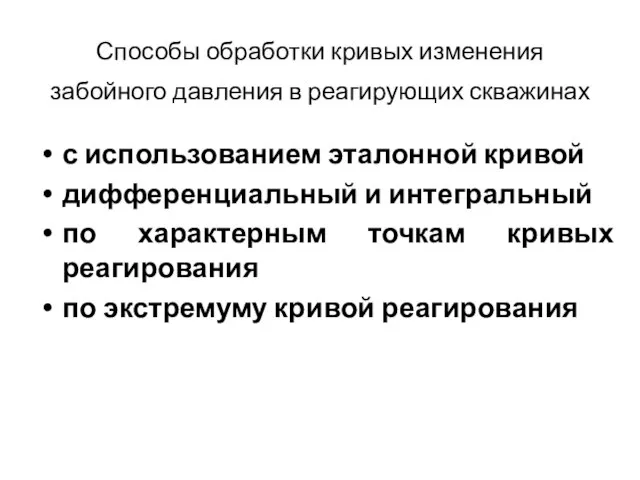 Способы обработки кривых изменения забойного давления в реагирующих скважинах с использованием