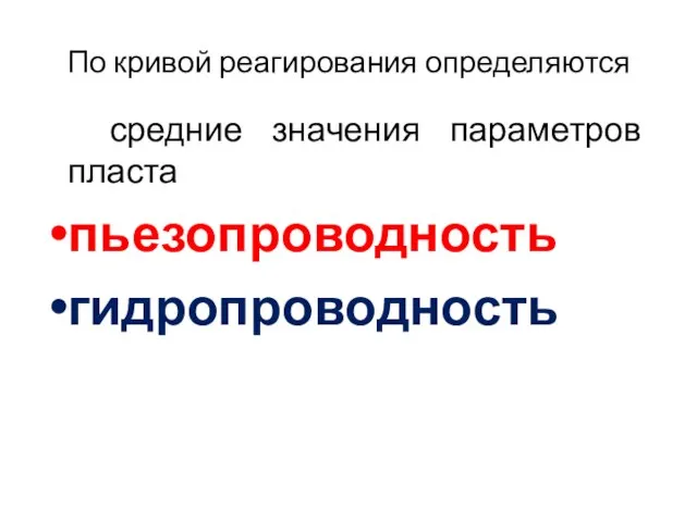 По кривой реагирования определяются средние значения параметров пласта пьезопроводность гидропроводность