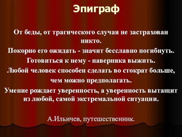 Эпиграф От беды, от трагического случая не застрахован никто. Покорно его