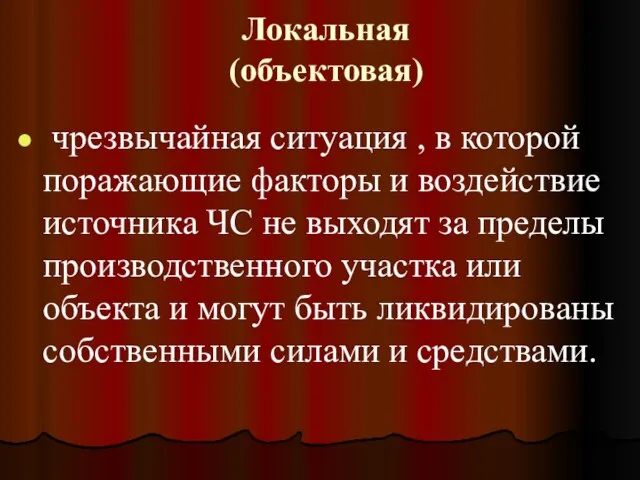 Локальная (объектовая) чрезвычайная ситуация , в которой поражающие факторы и воздействие