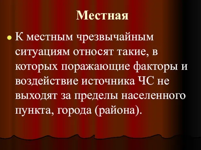 Местная К местным чрезвычайным ситуациям относят такие, в которых поражающие факторы