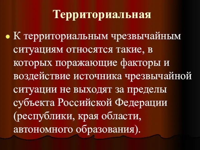 Территориальная К территориальным чрезвычайным ситуациям относятся такие, в которых поражающие факторы