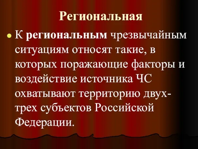 Региональная К региональным чрезвычайным ситуациям относят такие, в которых поражающие факторы