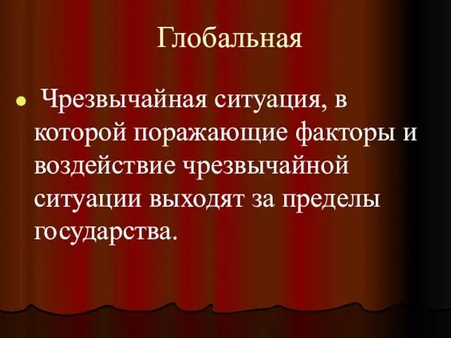 Глобальная Чрезвычайная ситуация, в которой поражающие факторы и воздействие чрезвычайной ситуации выходят за пределы государства.