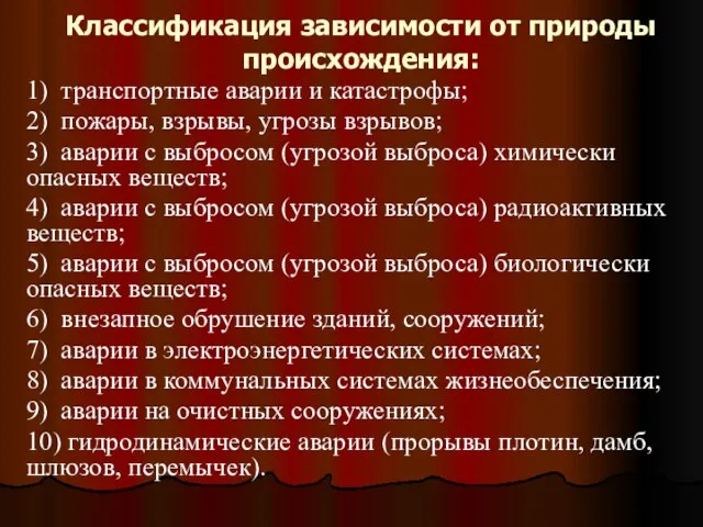 Классификация зависимости от природы происхождения: 1) транспортные аварии и катастрофы; 2)